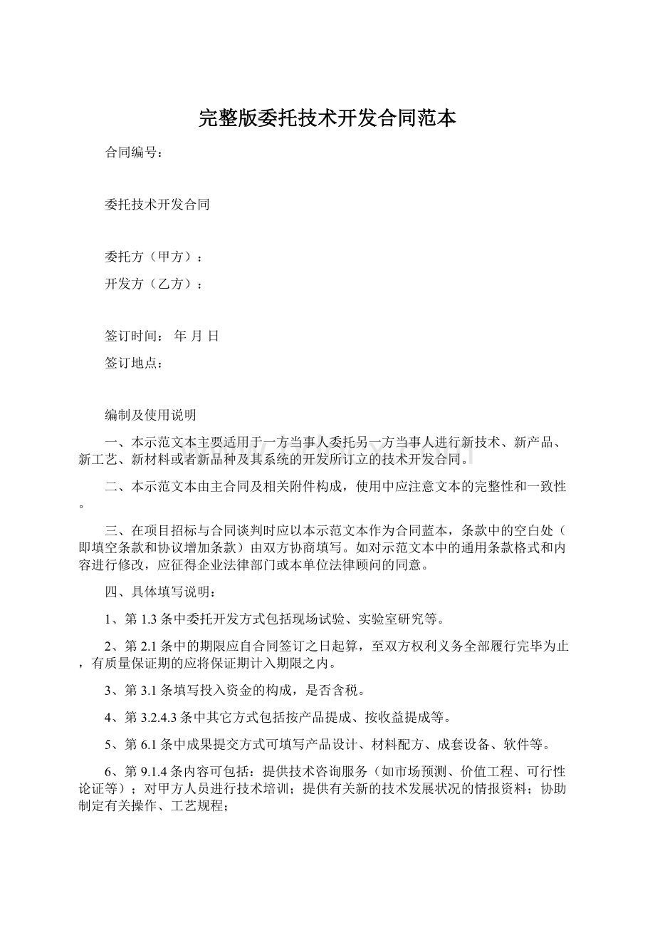 完整版委托技术开发合同范本Word格式文档下载.docx_第1页