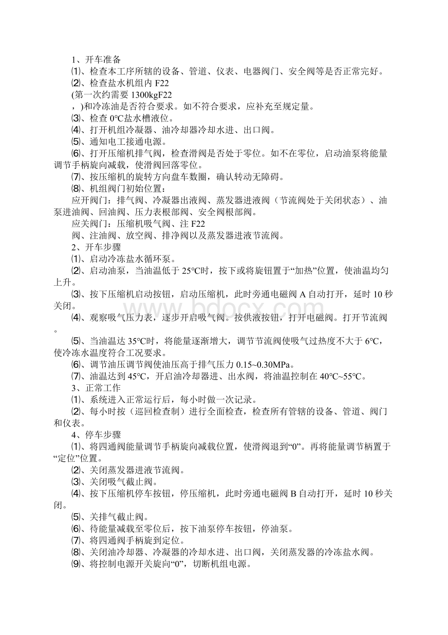 氯化车间氟利昂冰机操作规程最新版Word格式文档下载.docx_第3页