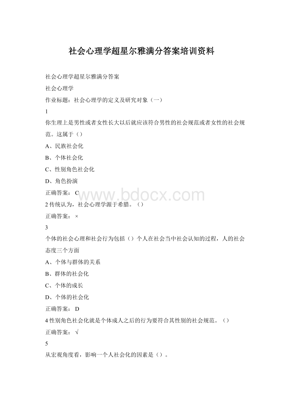 社会心理学超星尔雅满分答案培训资料.docx