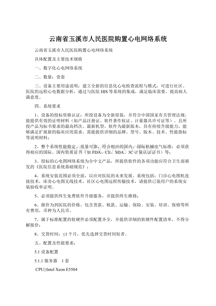 云南省玉溪市人民医院购置心电网络系统Word格式.docx_第1页