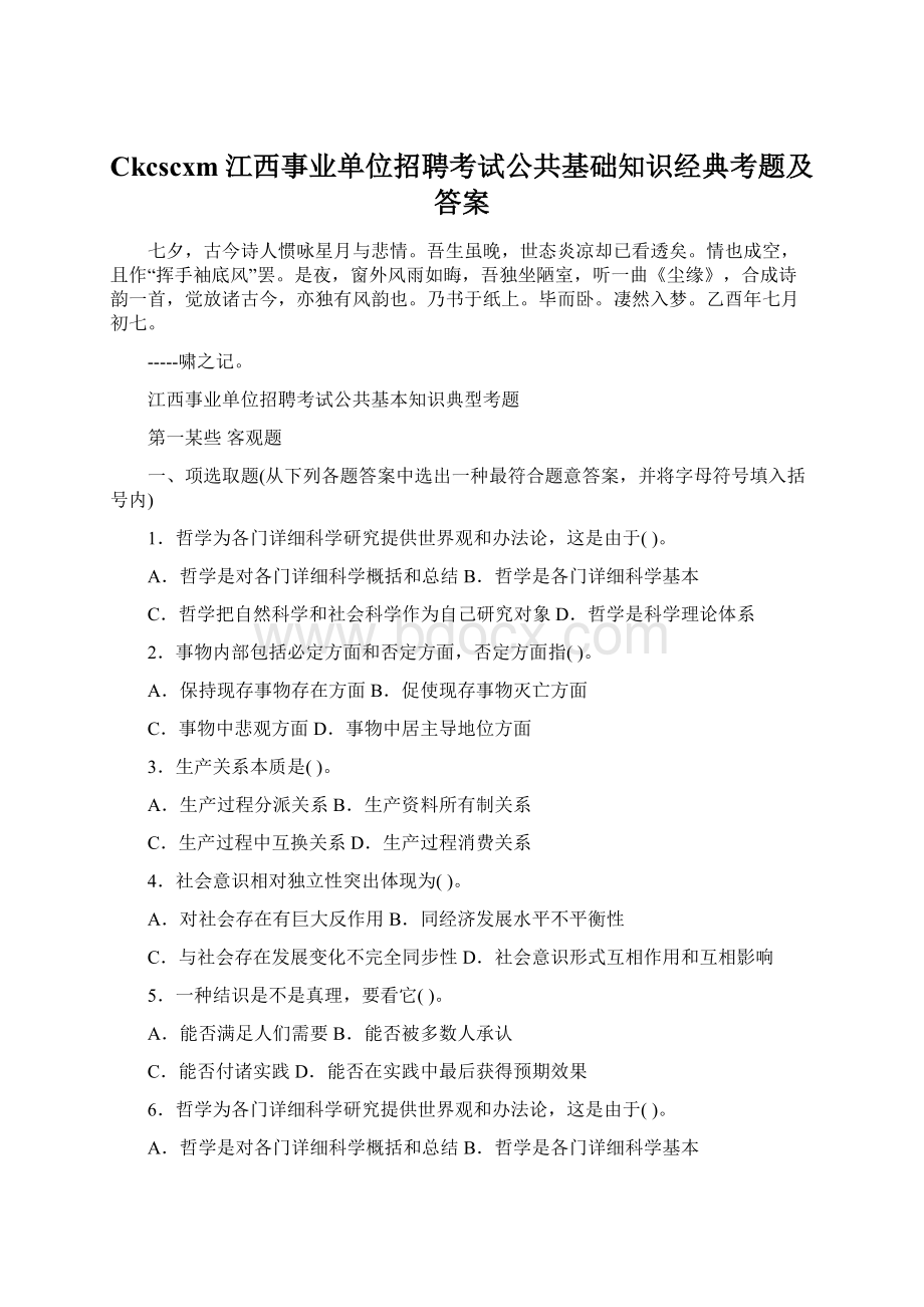 Ckcscxm江西事业单位招聘考试公共基础知识经典考题及答案.docx_第1页