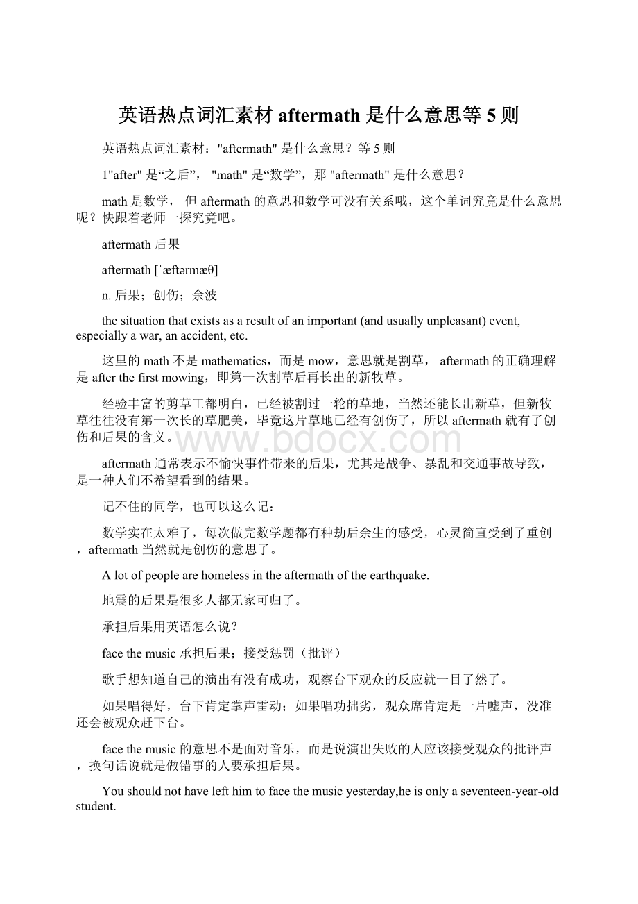 英语热点词汇素材aftermath 是什么意思等5则.docx_第1页