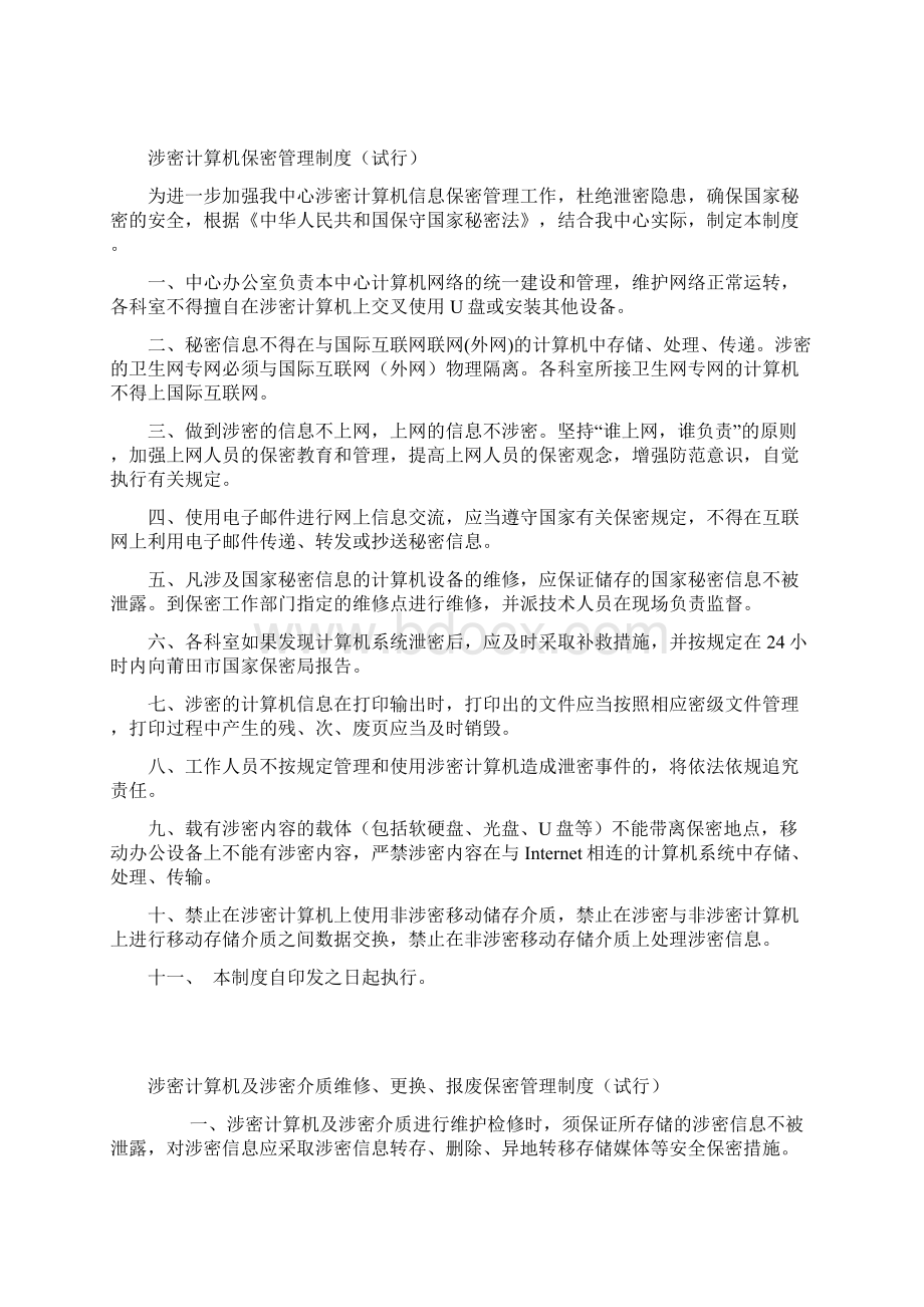 非涉密计算机保密管理制度Word文档格式.docx_第2页