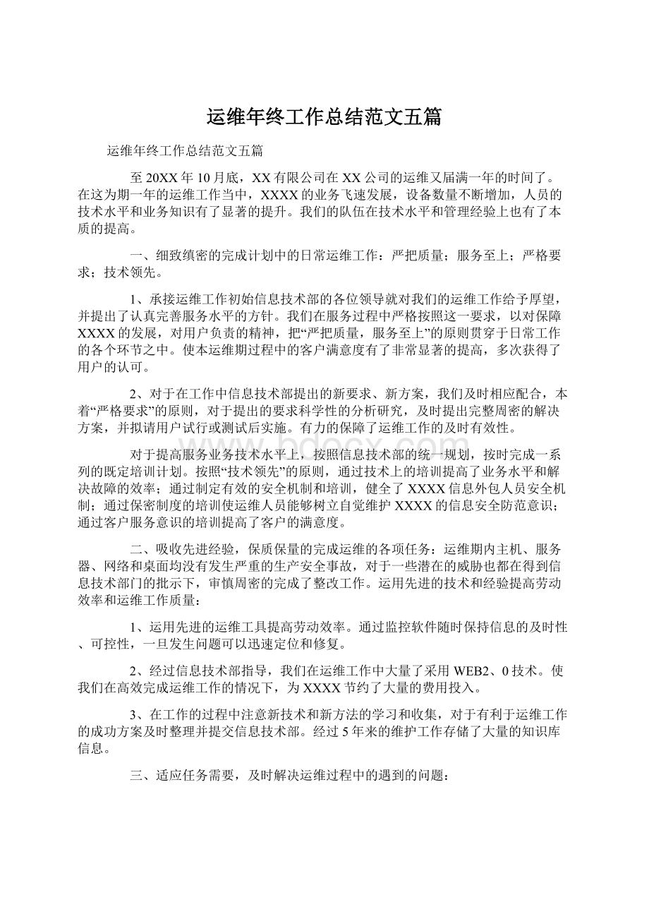 运维年终工作总结范文五篇.docx