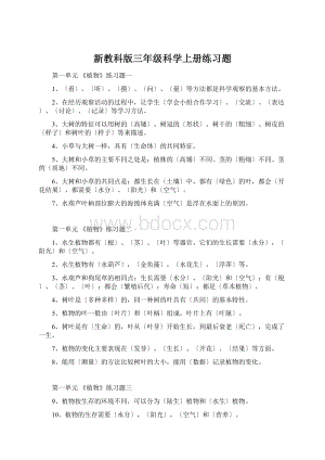 新教科版三年级科学上册练习题文档格式.docx