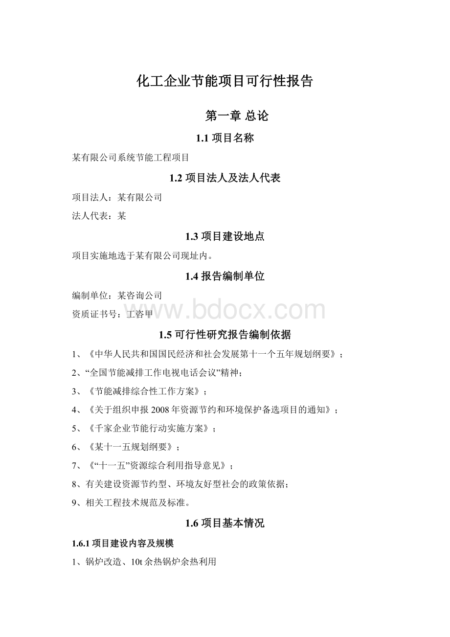 化工企业节能项目可行性报告Word文件下载.docx