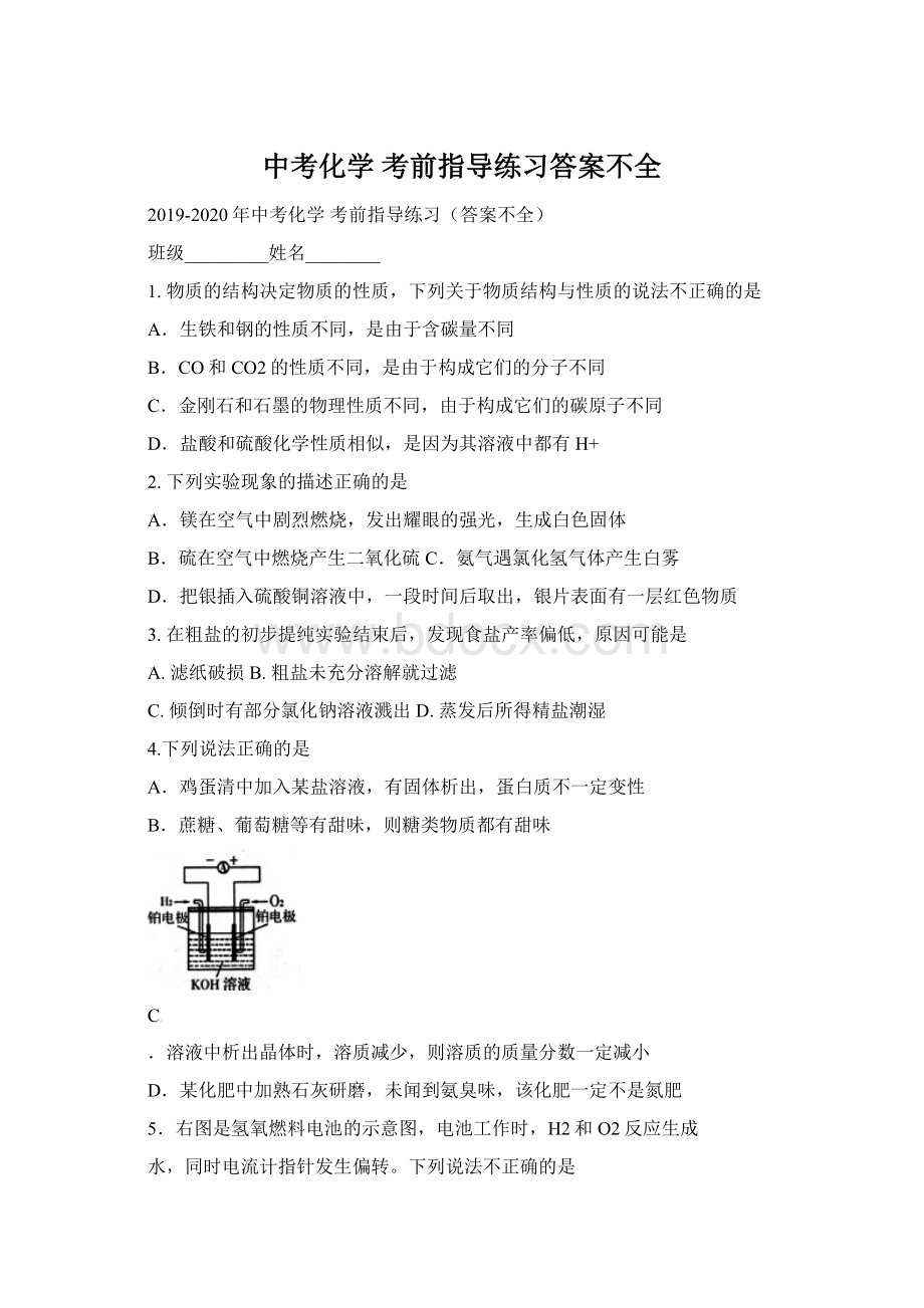 中考化学 考前指导练习答案不全.docx_第1页