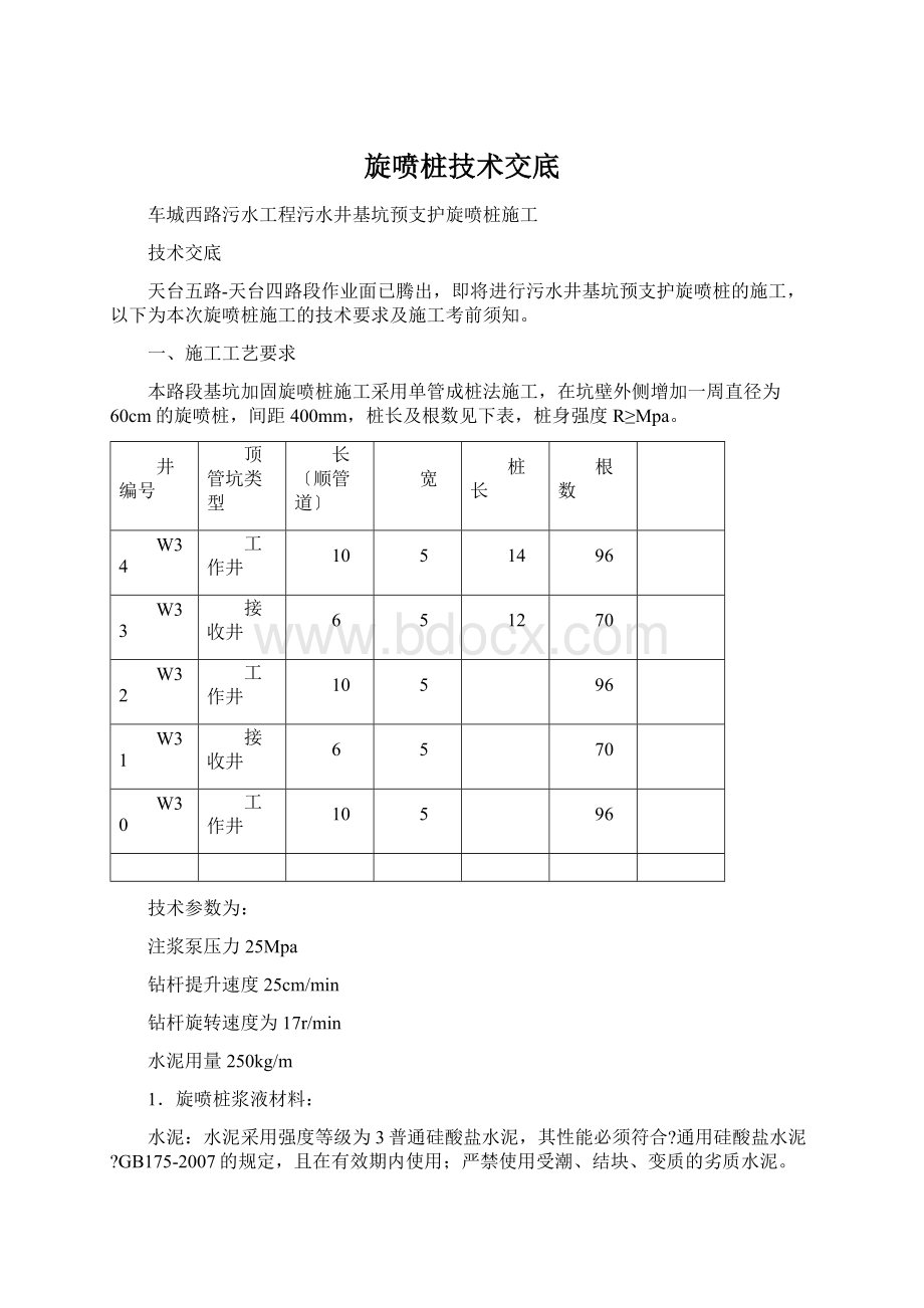 旋喷桩技术交底Word文档格式.docx