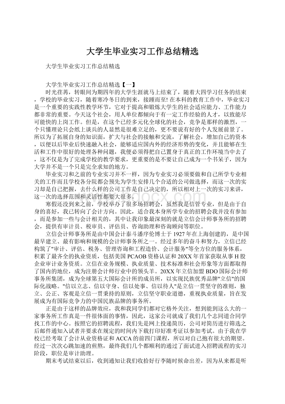 大学生毕业实习工作总结精选文档格式.docx