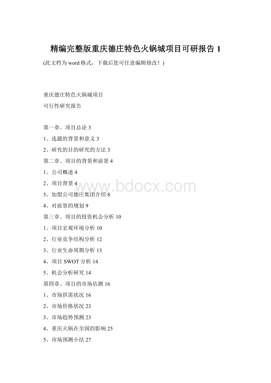 精编完整版重庆德庄特色火锅城项目可研报告1.docx_第1页