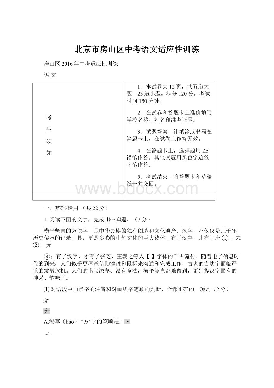 北京市房山区中考语文适应性训练文档格式.docx_第1页