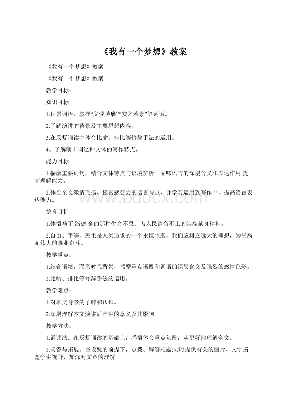 《我有一个梦想》教案.docx