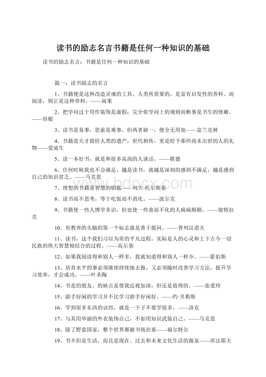 读书的励志名言书籍是任何一种知识的基础.docx_第1页