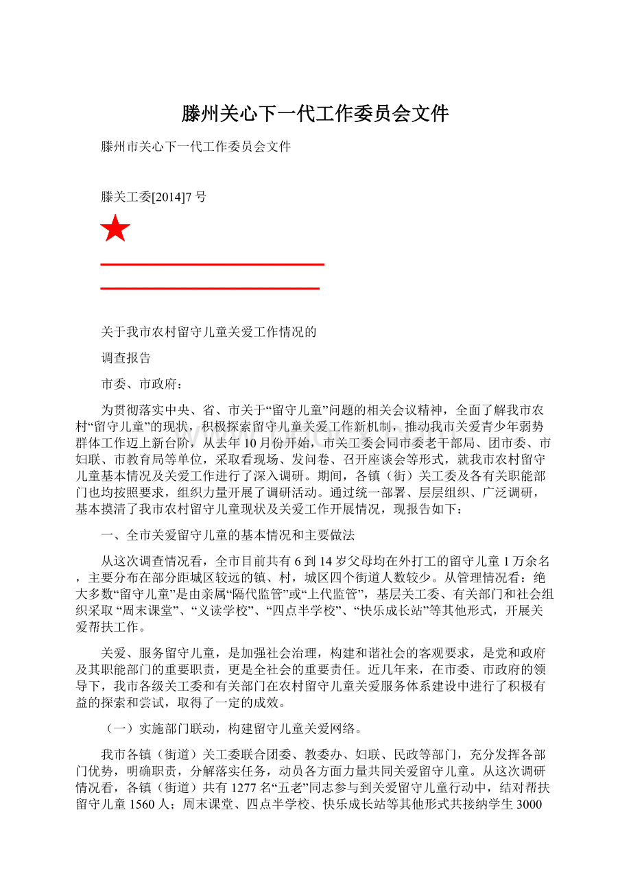 滕州关心下一代工作委员会文件Word文件下载.docx