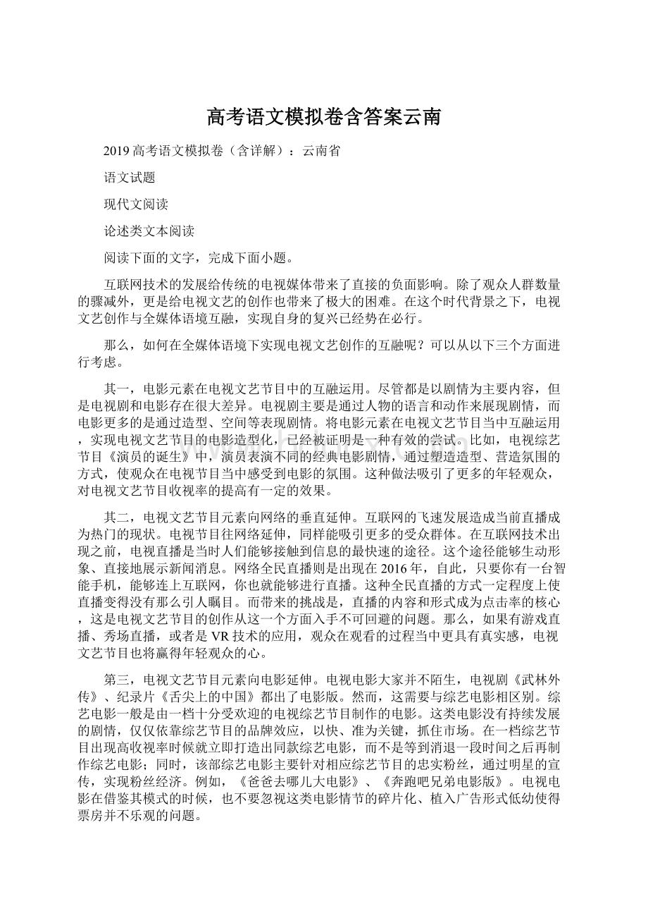 高考语文模拟卷含答案云南.docx_第1页