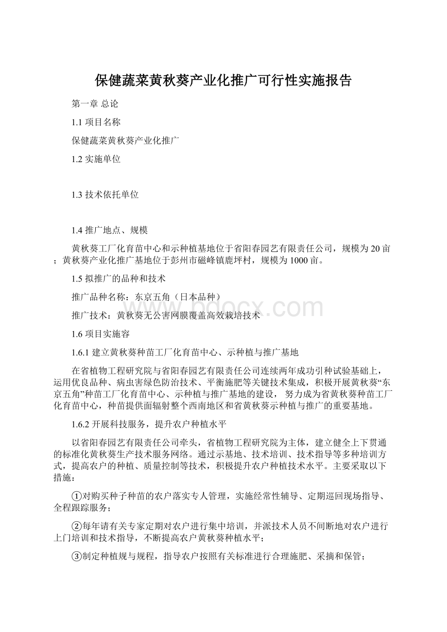 保健蔬菜黄秋葵产业化推广可行性实施报告.docx_第1页