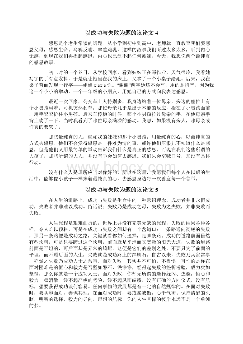 以成功与失败为题的议论文Word文档下载推荐.docx_第3页