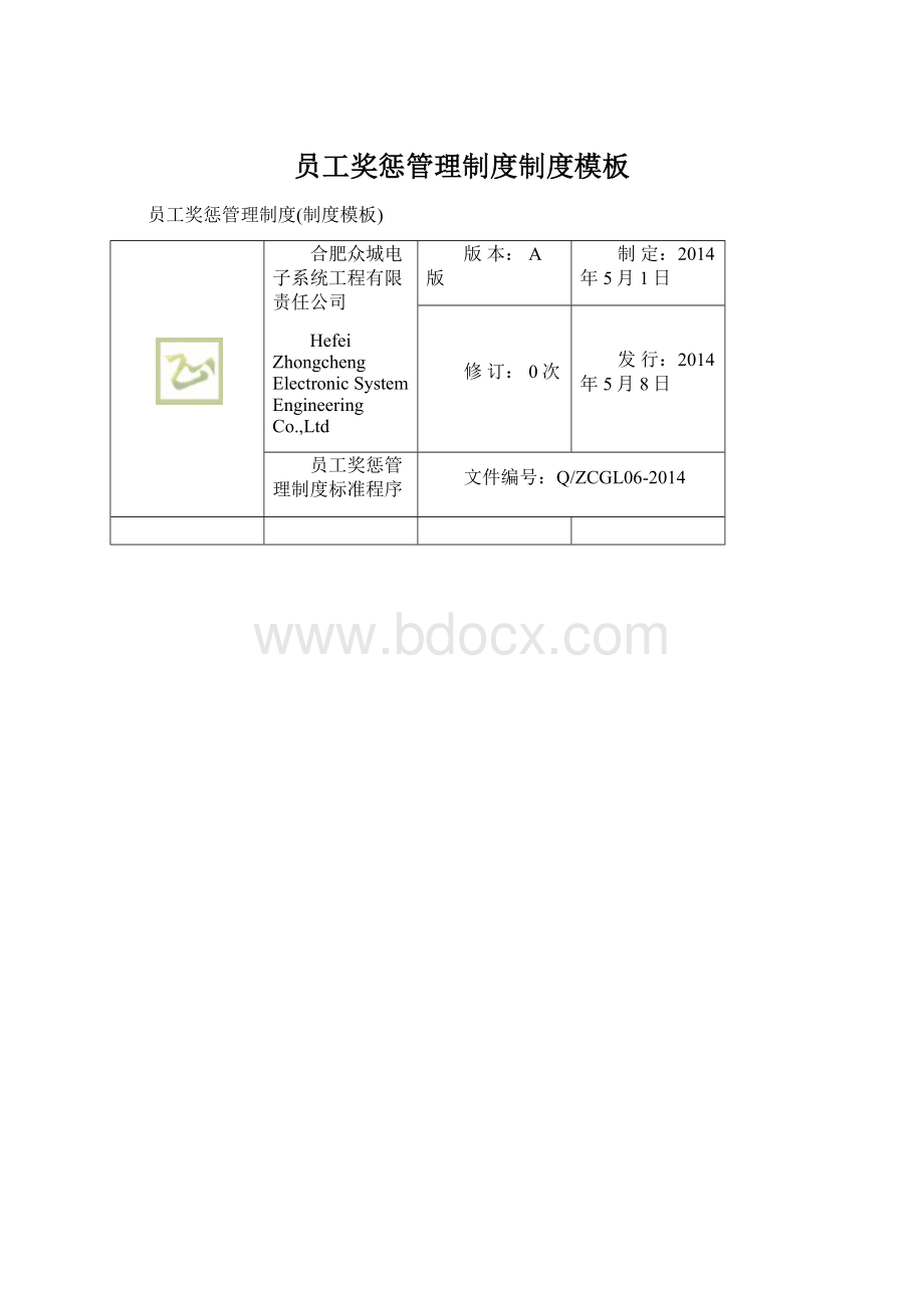 员工奖惩管理制度制度模板.docx_第1页