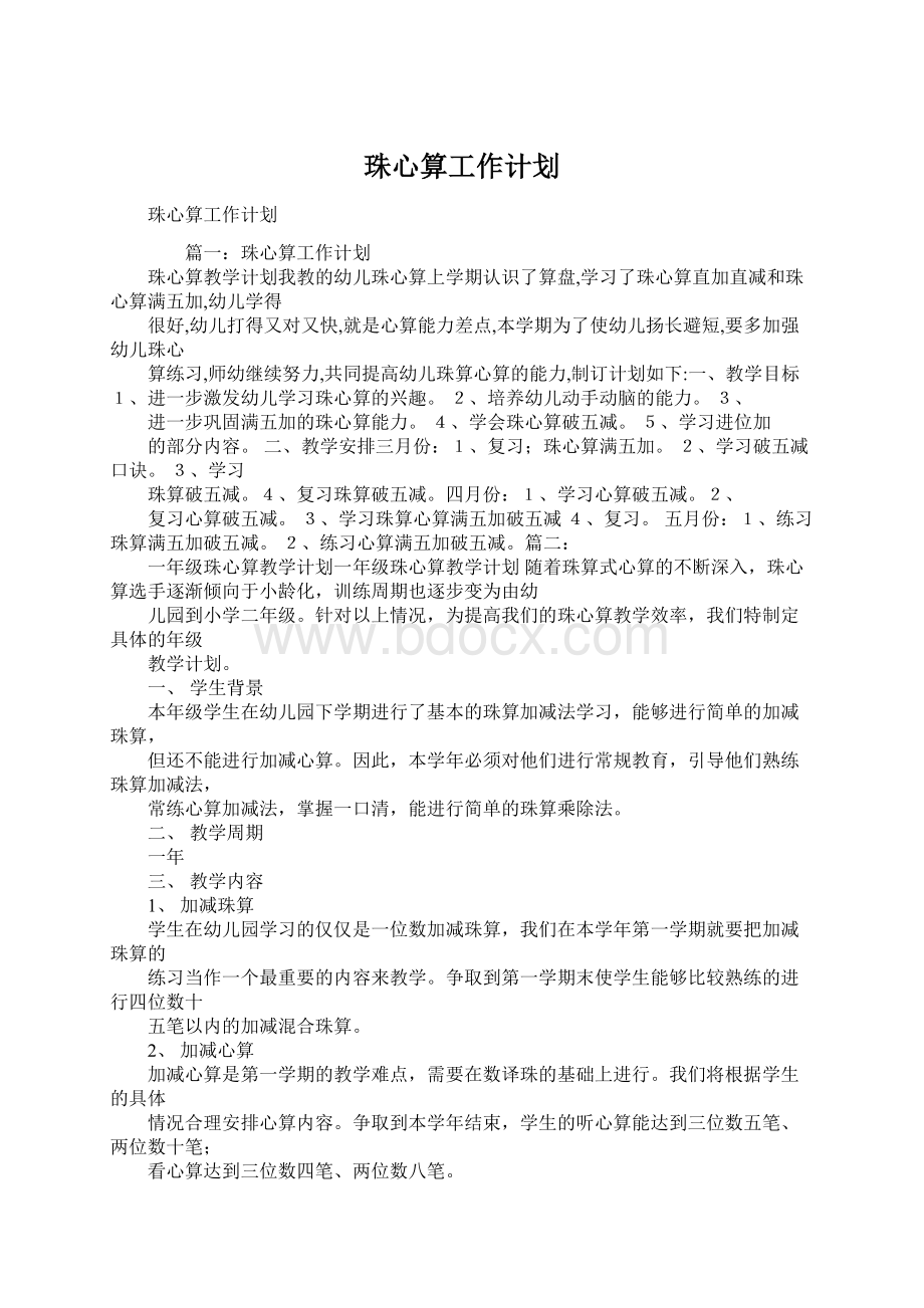 珠心算工作计划.docx