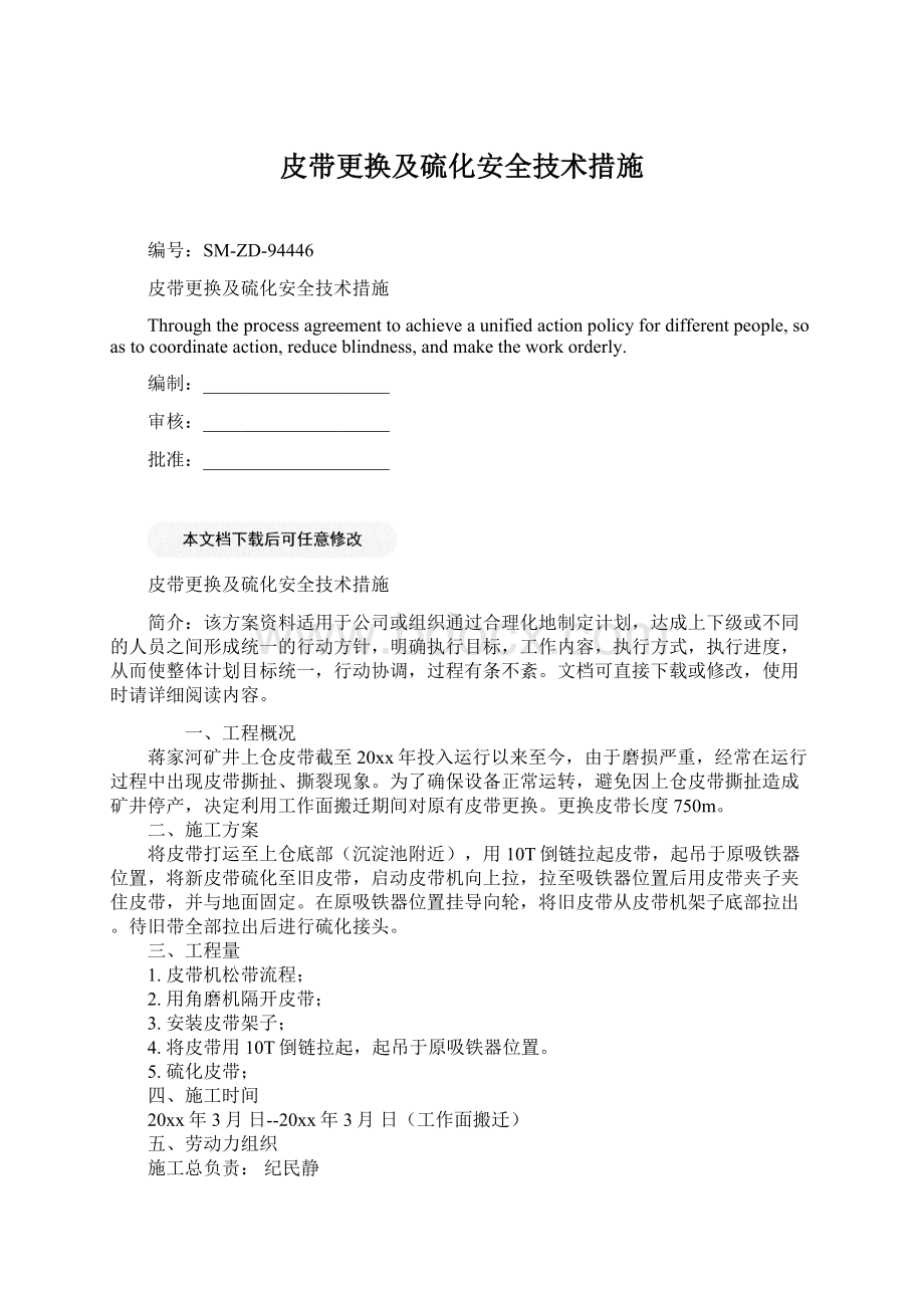 皮带更换及硫化安全技术措施.docx_第1页