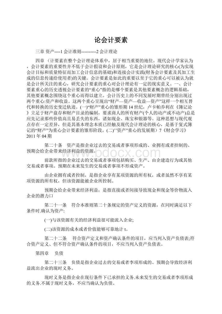 论会计要素文档格式.docx_第1页