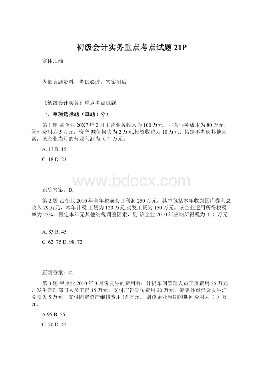 初级会计实务重点考点试题21PWord格式文档下载.docx