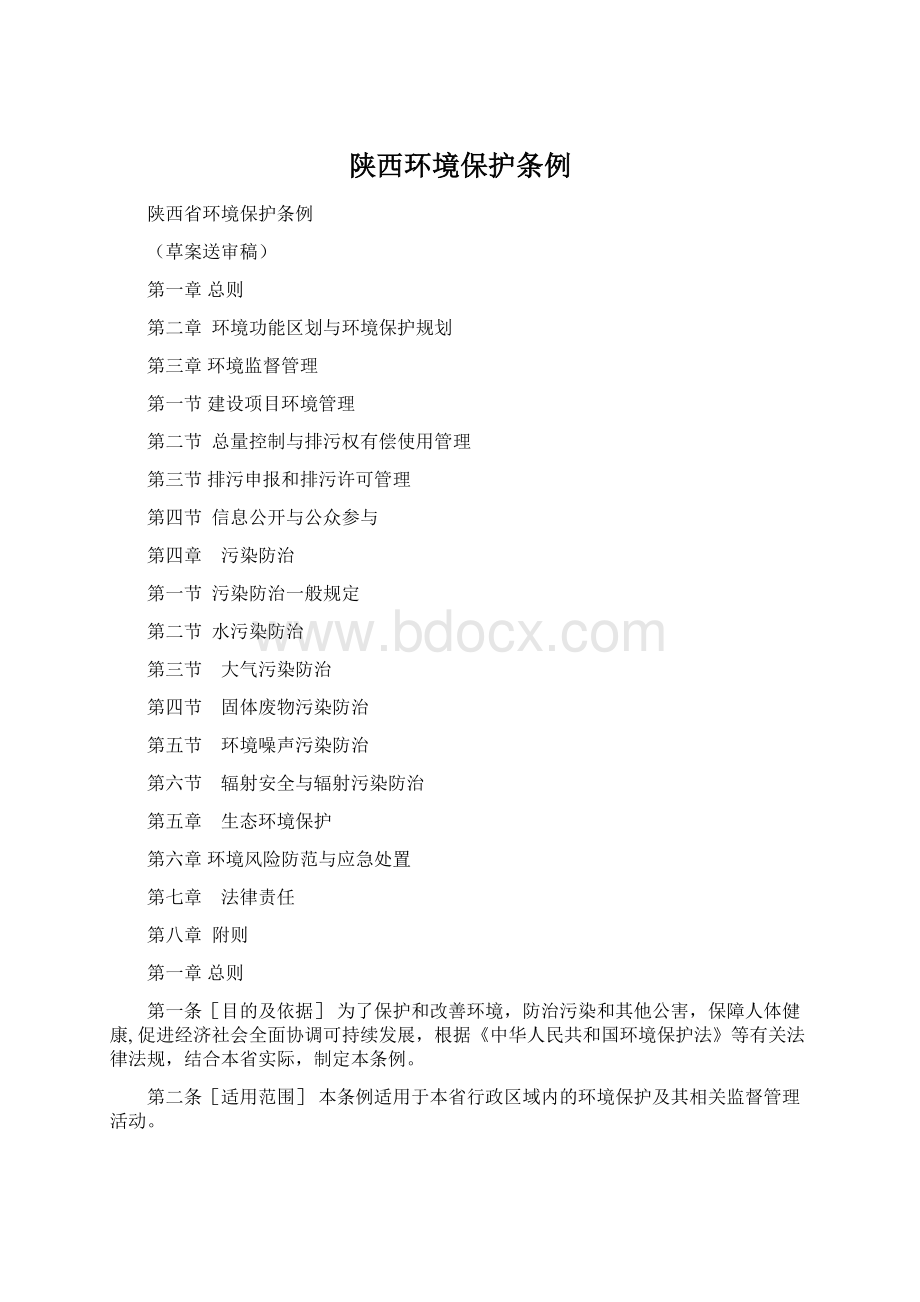 陕西环境保护条例文档格式.docx