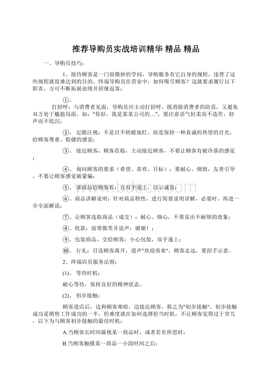 推荐导购员实战培训精华 精品 精品Word文档格式.docx_第1页