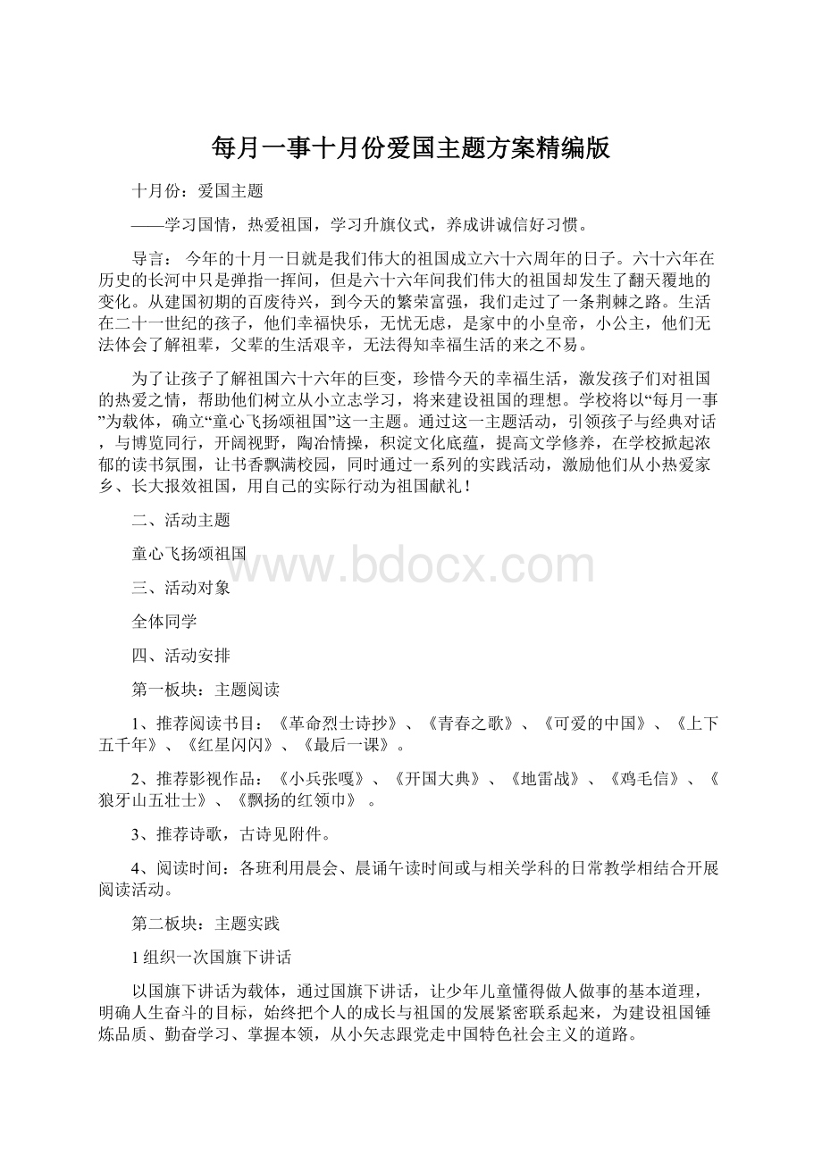 每月一事十月份爱国主题方案精编版.docx_第1页