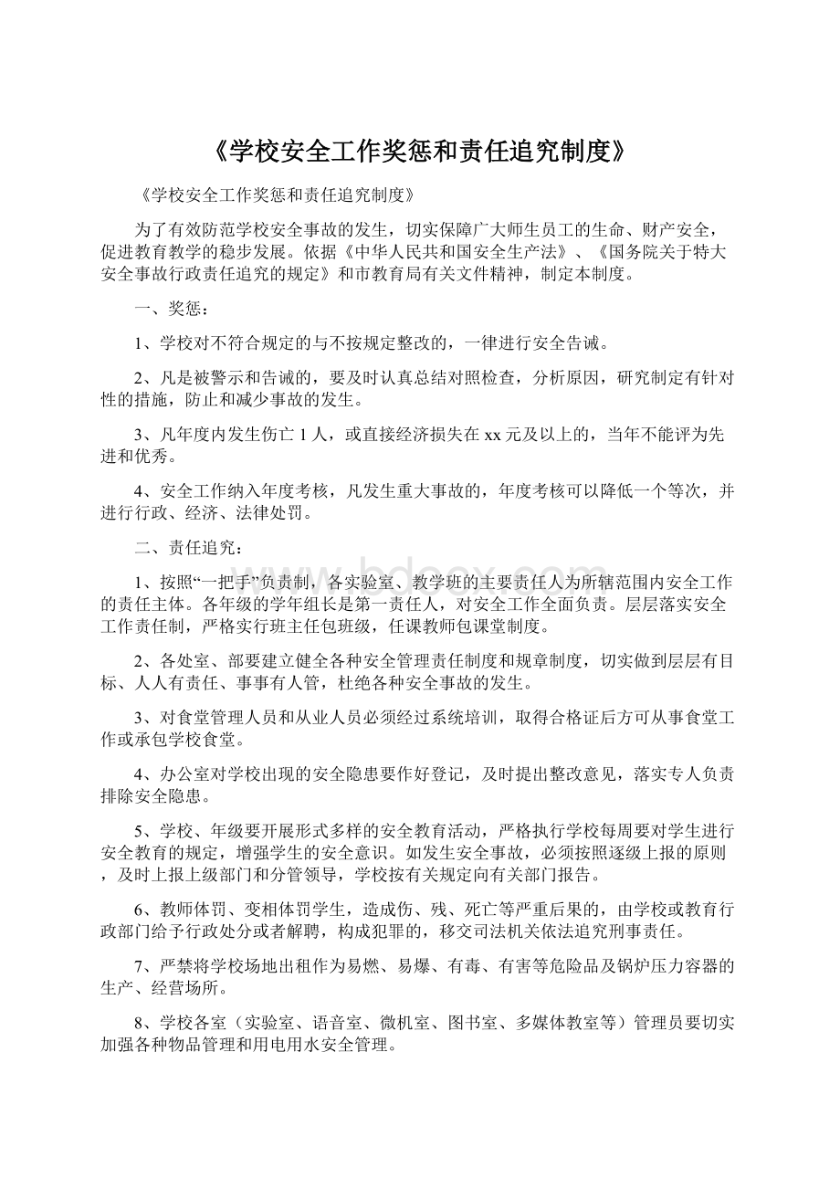 《学校安全工作奖惩和责任追究制度》.docx