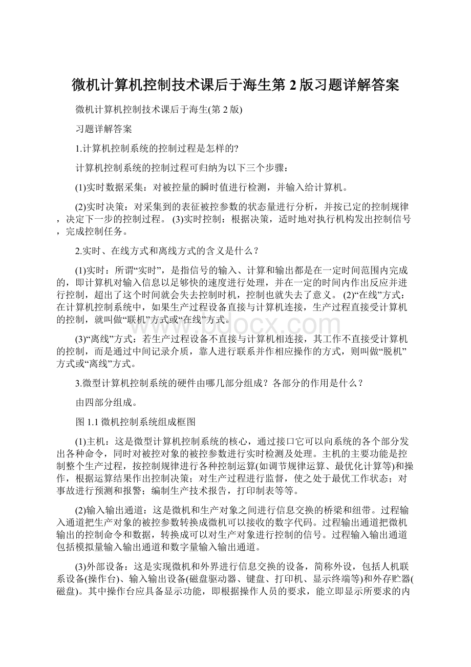 微机计算机控制技术课后于海生第2版习题详解答案Word格式文档下载.docx_第1页