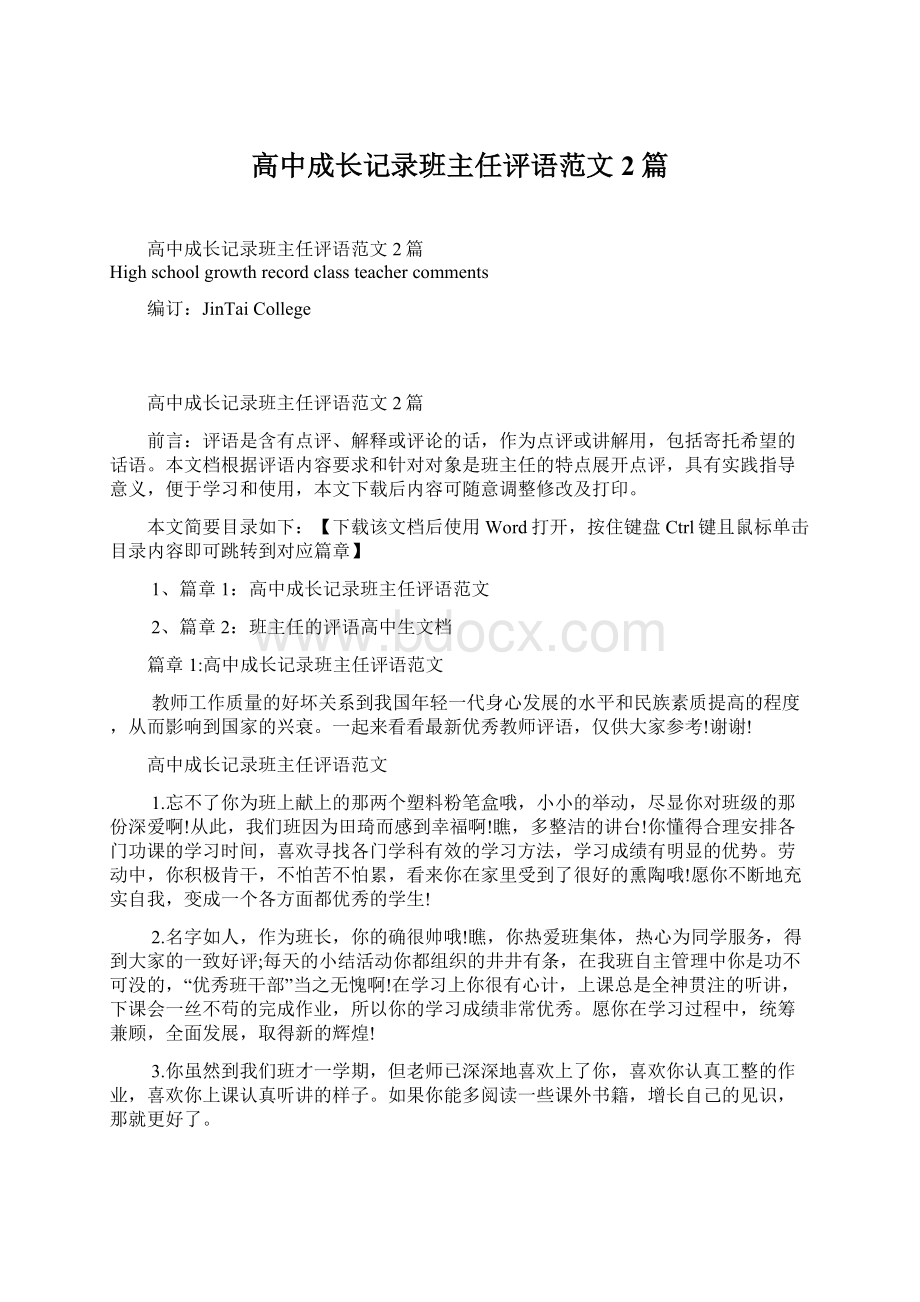 高中成长记录班主任评语范文2篇.docx_第1页