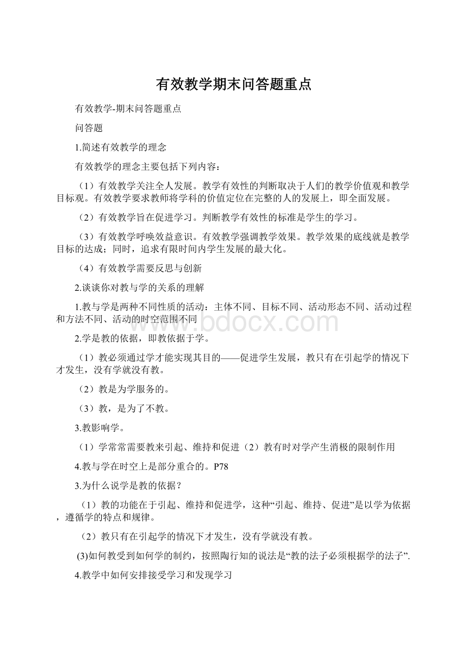 有效教学期末问答题重点.docx