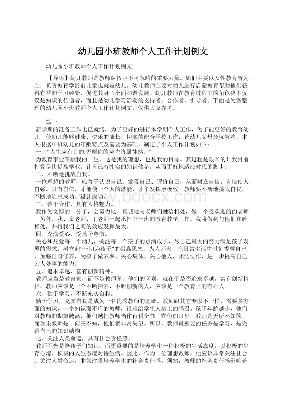 幼儿园小班教师个人工作计划例文.docx_第1页