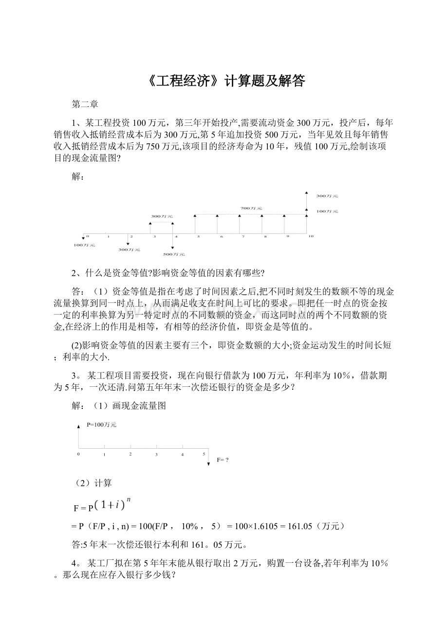 《工程经济》计算题及解答.docx_第1页