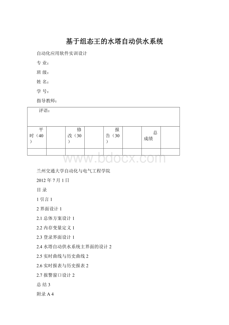 基于组态王的水塔自动供水系统.docx