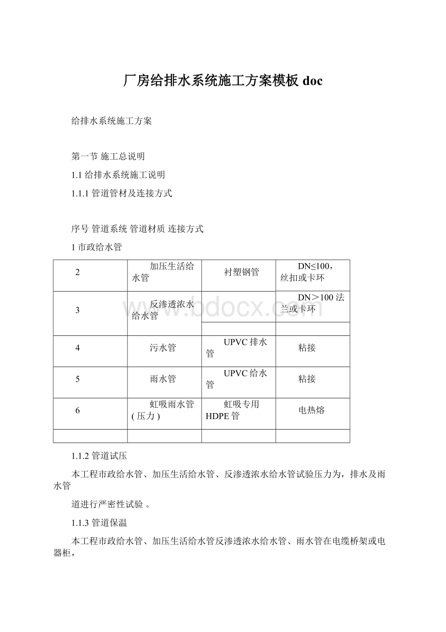 厂房给排水系统施工方案模板docWord文档格式.docx