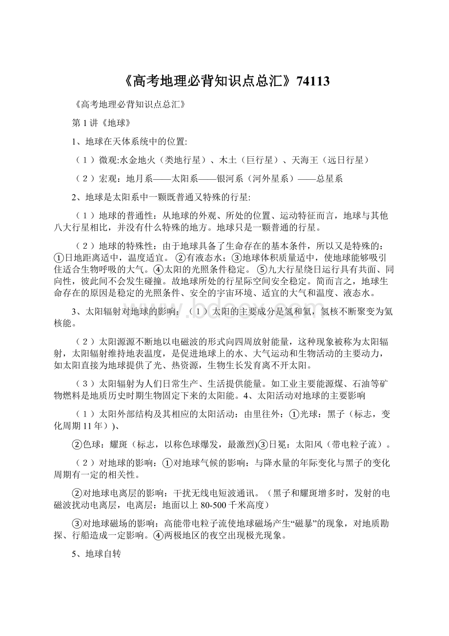 《高考地理必背知识点总汇》74113文档格式.docx