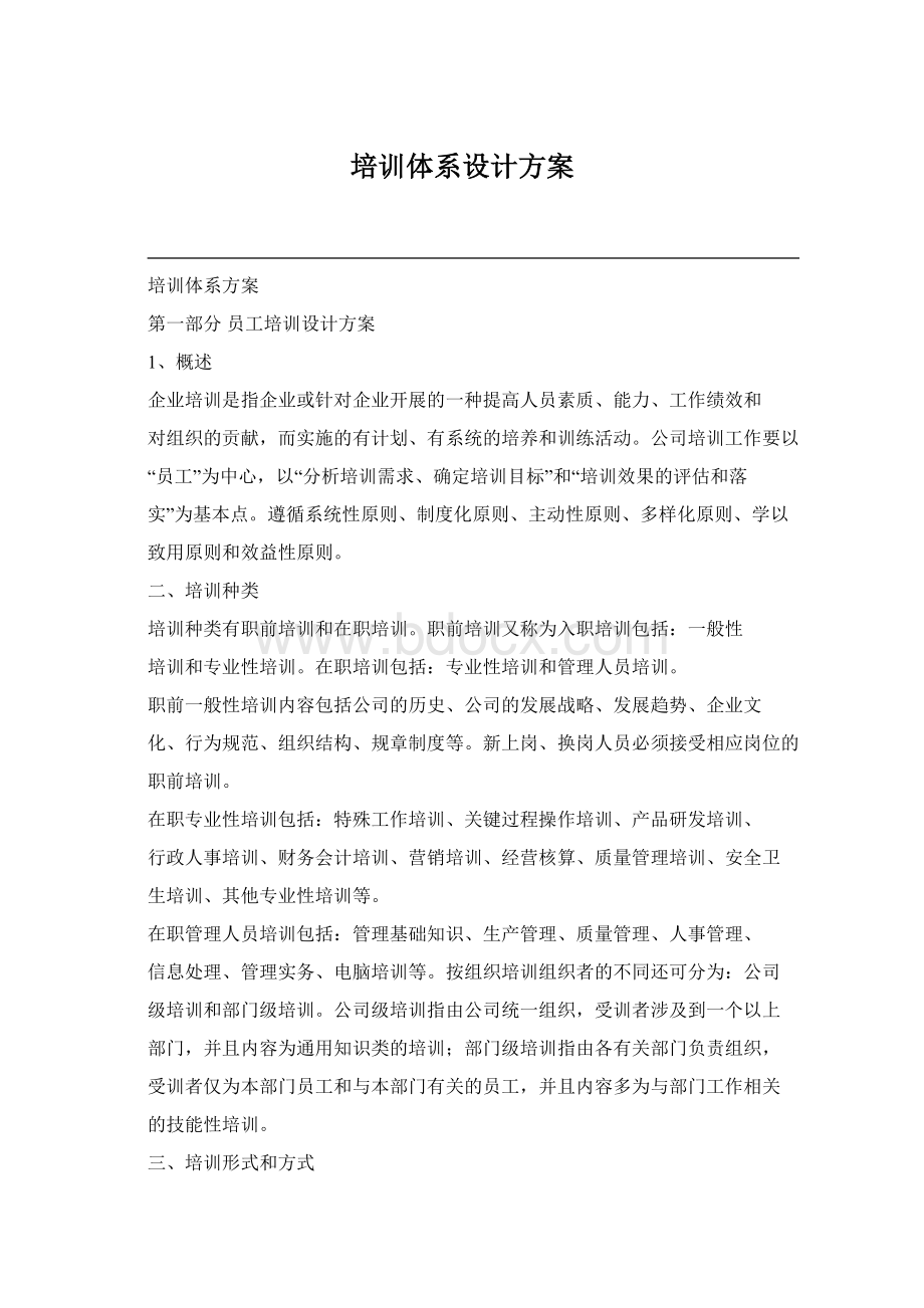 培训体系设计方案.docx_第1页