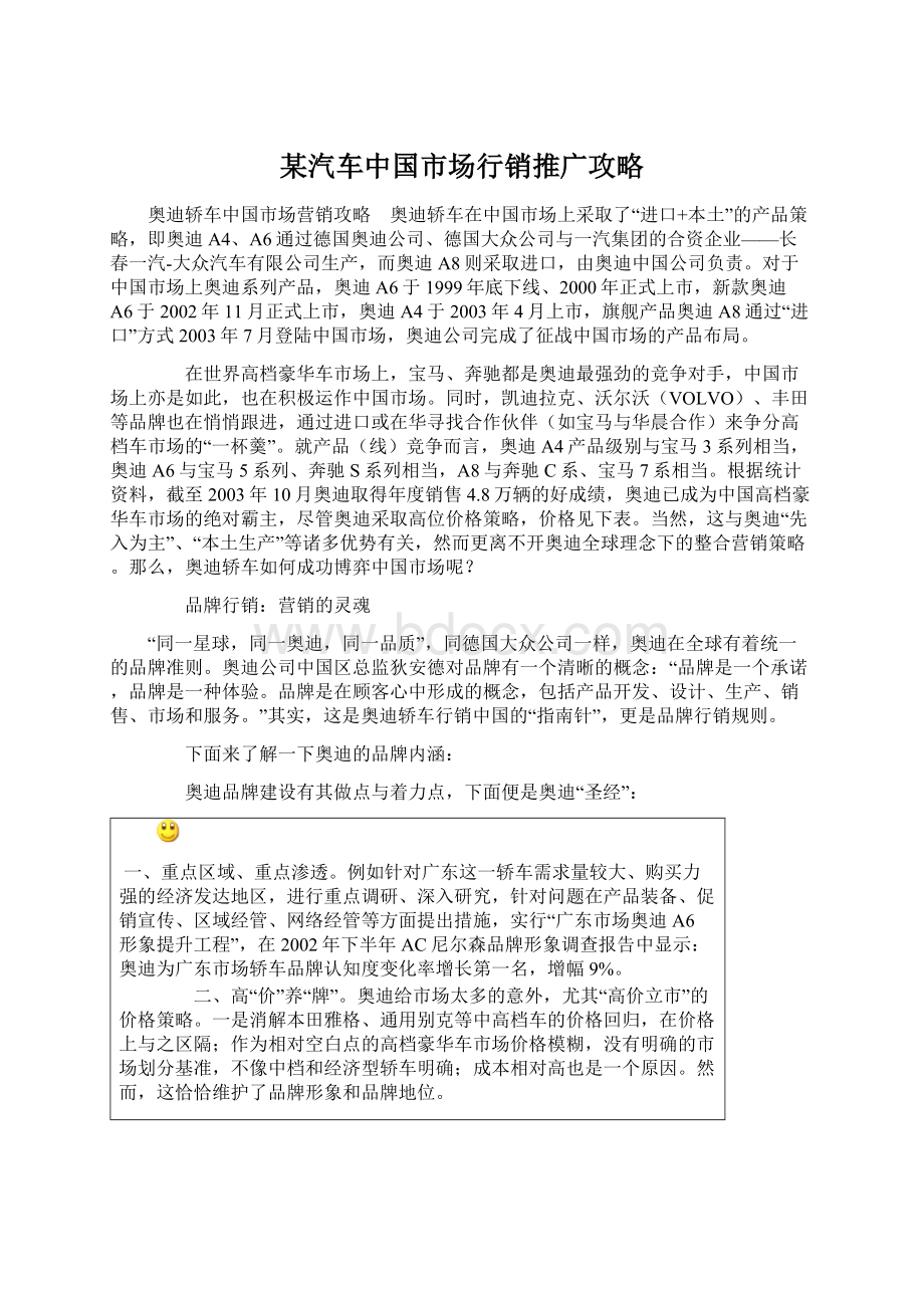 某汽车中国市场行销推广攻略Word格式文档下载.docx_第1页