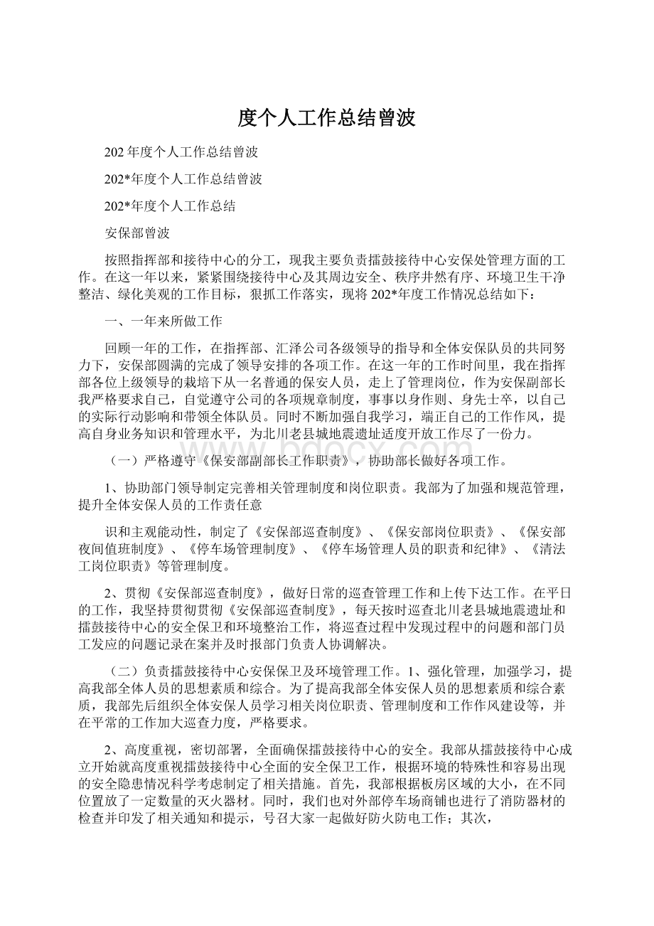 度个人工作总结曾波Word文档格式.docx_第1页