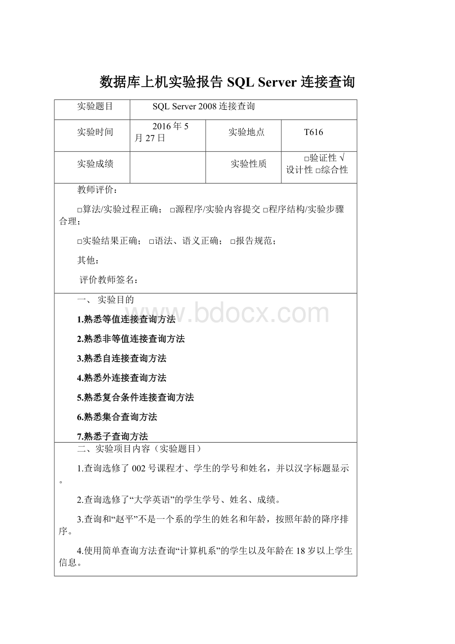 数据库上机实验报告SQL Server 连接查询Word文件下载.docx