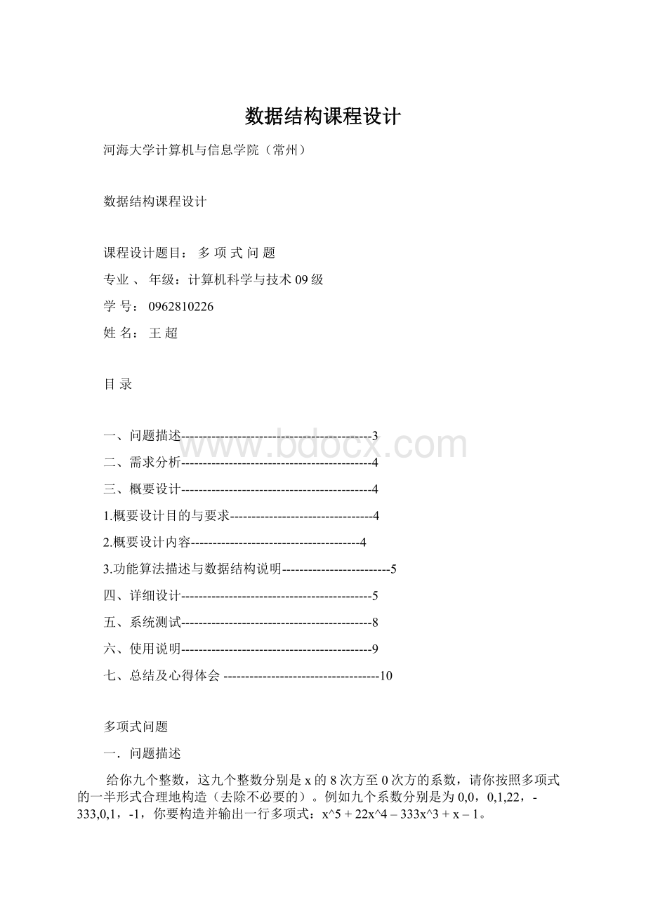 数据结构课程设计Word文档下载推荐.docx_第1页