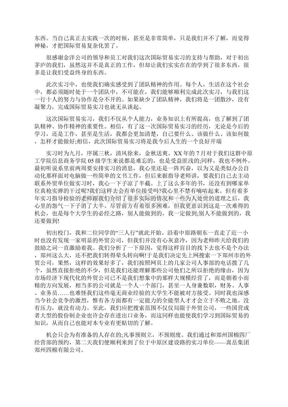 国际贸易专业毕业实习总结Word文档格式.docx_第2页