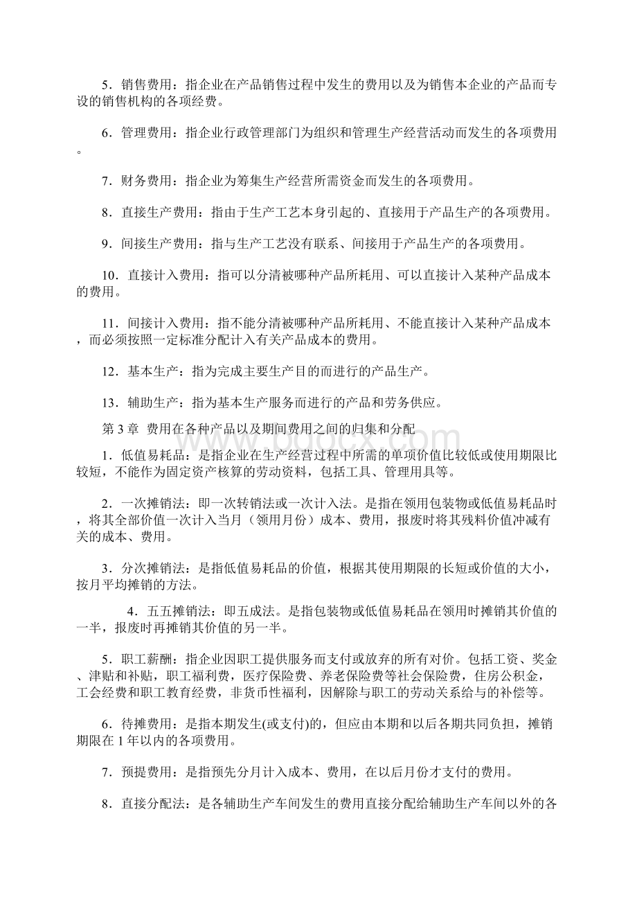 成本会计学 于富生主编第五版 复习笔记Word下载.docx_第2页