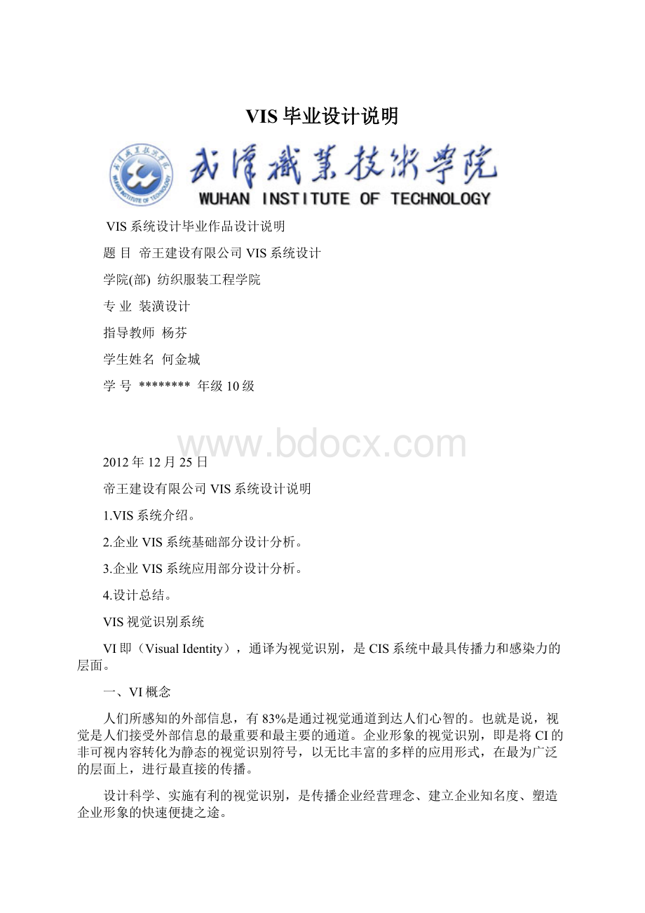 VIS毕业设计说明文档格式.docx