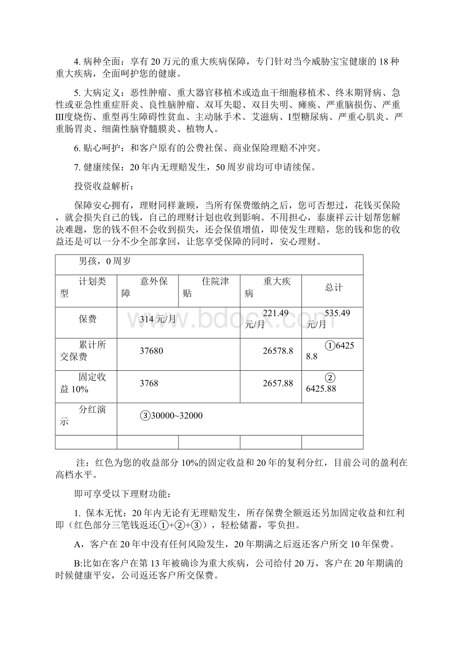 0岁智慧宝贝保障计划书.docx_第2页