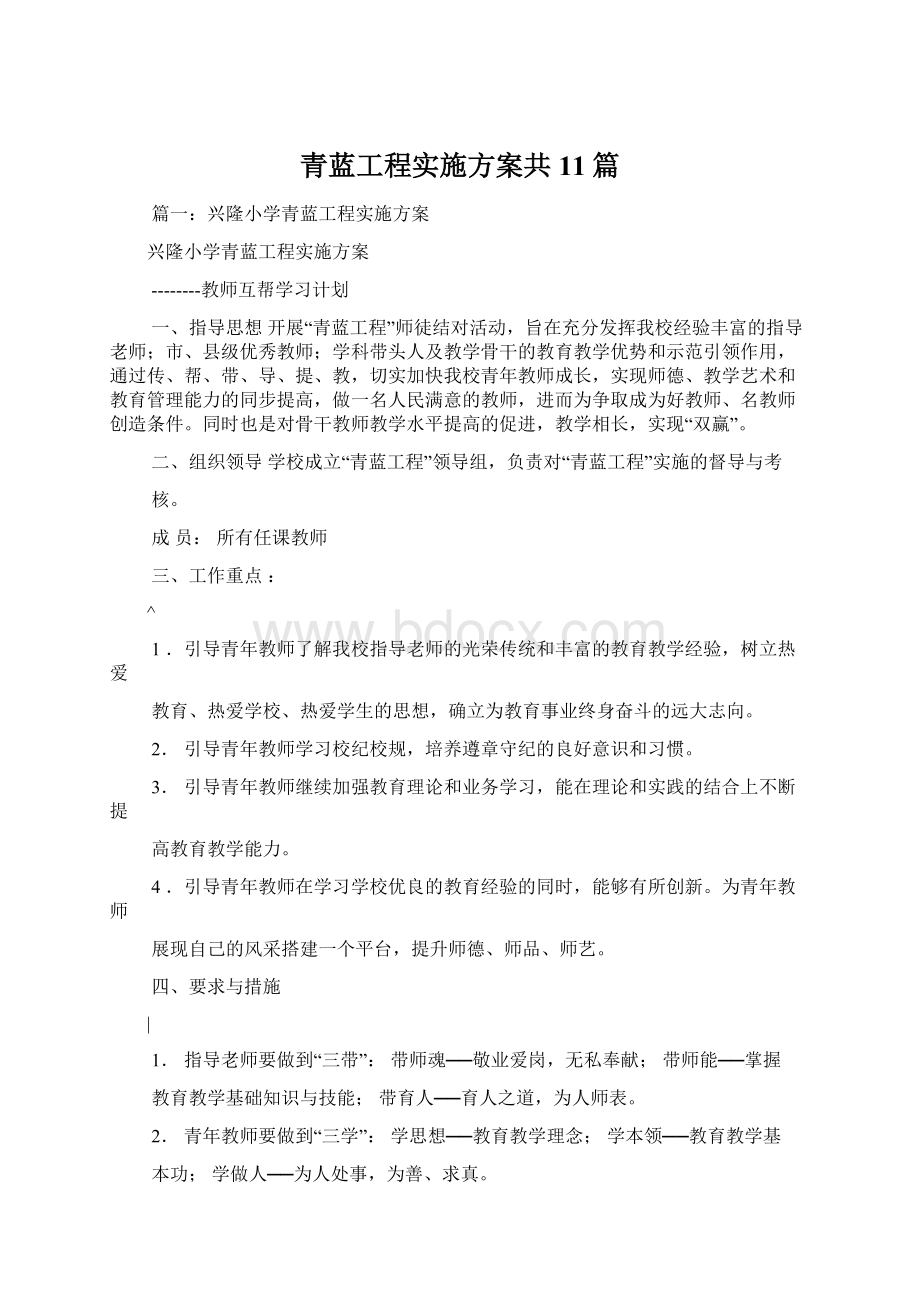 青蓝工程实施方案共11篇.docx