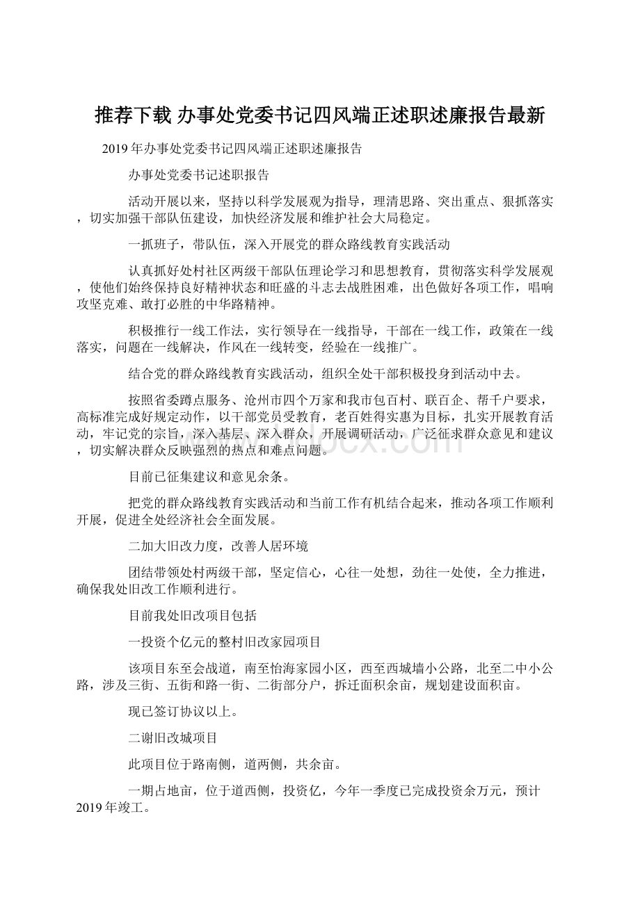 推荐下载办事处党委书记四风端正述职述廉报告最新Word下载.docx