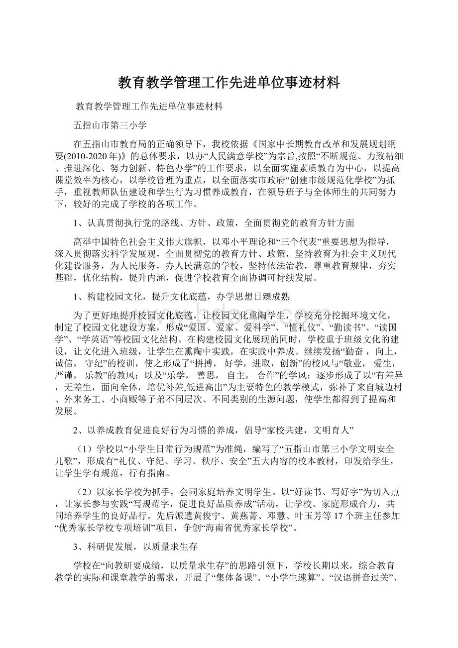 教育教学管理工作先进单位事迹材料Word文档下载推荐.docx